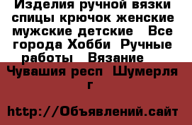 Изделия ручной вязки спицы,крючок,женские,мужские,детские - Все города Хобби. Ручные работы » Вязание   . Чувашия респ.,Шумерля г.